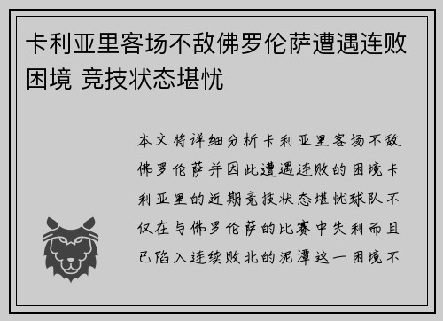 卡利亚里客场不敌佛罗伦萨遭遇连败困境 竞技状态堪忧