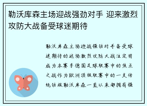 勒沃库森主场迎战强劲对手 迎来激烈攻防大战备受球迷期待