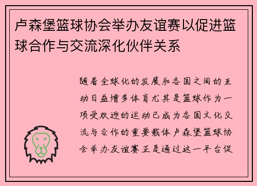 卢森堡篮球协会举办友谊赛以促进篮球合作与交流深化伙伴关系