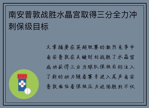 南安普敦战胜水晶宫取得三分全力冲刺保级目标