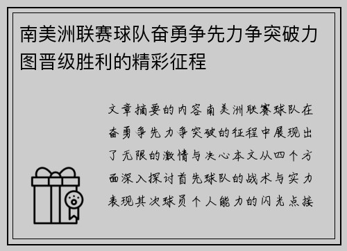 南美洲联赛球队奋勇争先力争突破力图晋级胜利的精彩征程