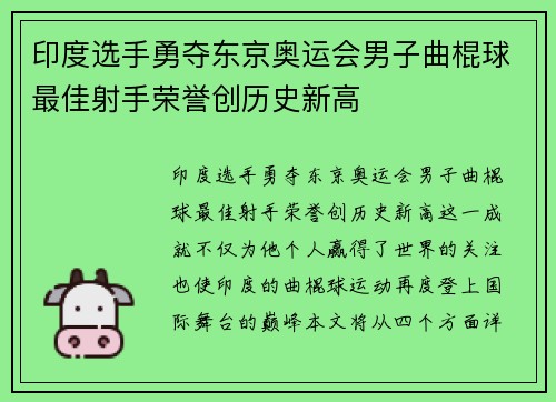 印度选手勇夺东京奥运会男子曲棍球最佳射手荣誉创历史新高