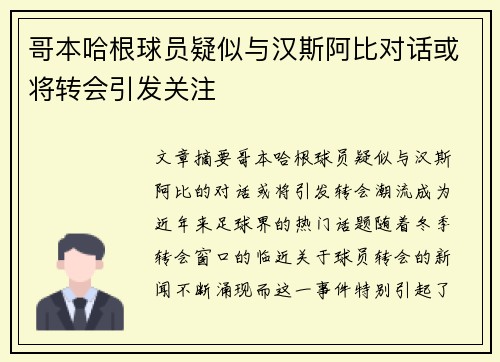 哥本哈根球员疑似与汉斯阿比对话或将转会引发关注
