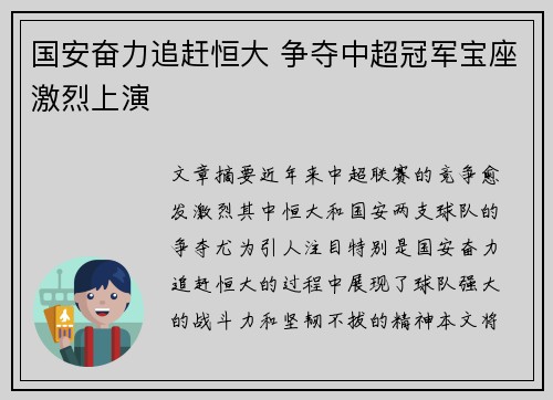国安奋力追赶恒大 争夺中超冠军宝座激烈上演