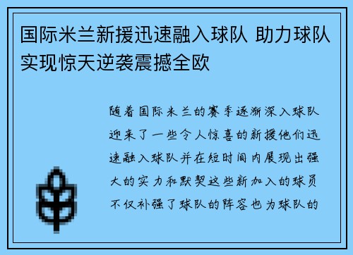 国际米兰新援迅速融入球队 助力球队实现惊天逆袭震撼全欧