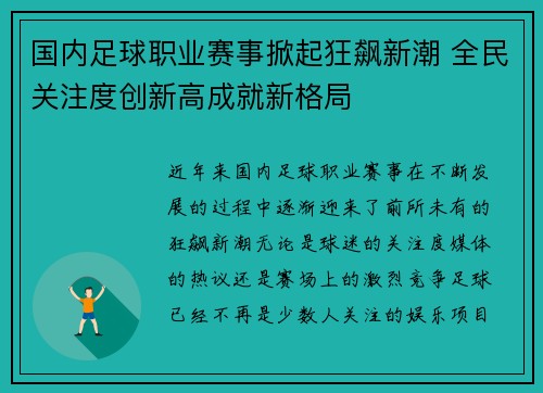 国内足球职业赛事掀起狂飙新潮 全民关注度创新高成就新格局