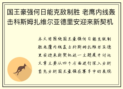 国王豪强何日能克敌制胜 老鹰内线轰击科斯姆扎维尔亚德里安迎来新契机