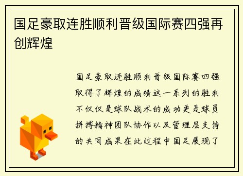 国足豪取连胜顺利晋级国际赛四强再创辉煌