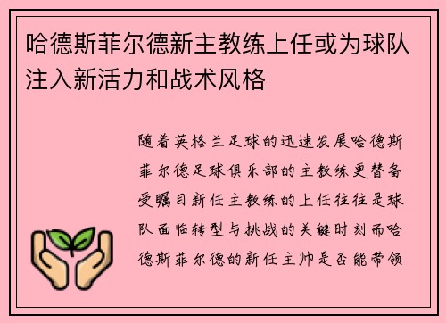 哈德斯菲尔德新主教练上任或为球队注入新活力和战术风格