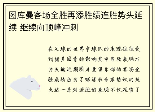 图库曼客场全胜再添胜绩连胜势头延续 继续向顶峰冲刺