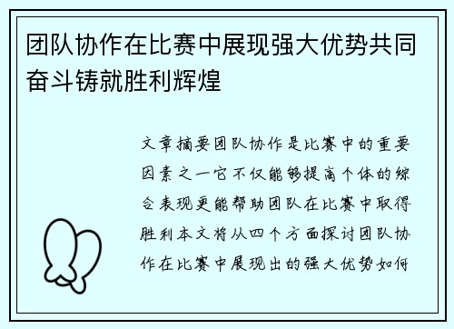 团队协作在比赛中展现强大优势共同奋斗铸就胜利辉煌