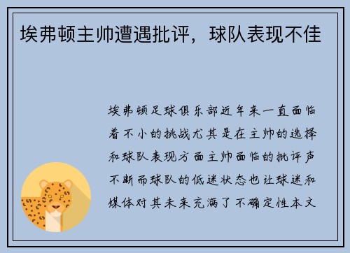埃弗顿主帅遭遇批评，球队表现不佳