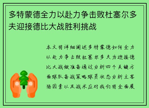 多特蒙德全力以赴力争击败杜塞尔多夫迎接德比大战胜利挑战