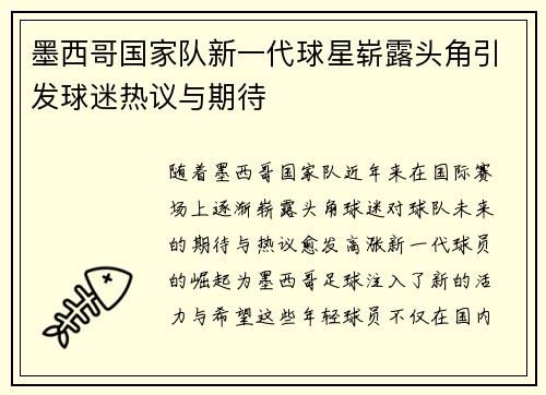 墨西哥国家队新一代球星崭露头角引发球迷热议与期待