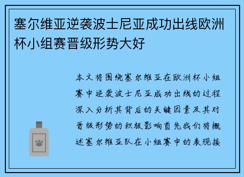 塞尔维亚逆袭波士尼亚成功出线欧洲杯小组赛晋级形势大好