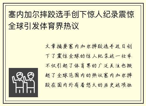 塞内加尔摔跤选手创下惊人纪录震惊全球引发体育界热议