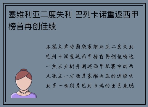 塞维利亚二度失利 巴列卡诺重返西甲榜首再创佳绩