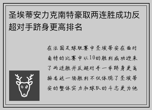 圣埃蒂安力克南特豪取两连胜成功反超对手跻身更高排名