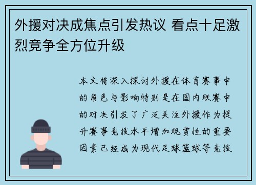 外援对决成焦点引发热议 看点十足激烈竞争全方位升级