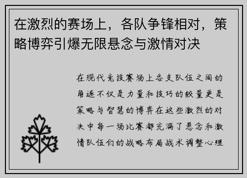 在激烈的赛场上，各队争锋相对，策略博弈引爆无限悬念与激情对决