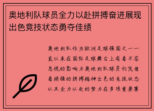 奥地利队球员全力以赴拼搏奋进展现出色竞技状态勇夺佳绩