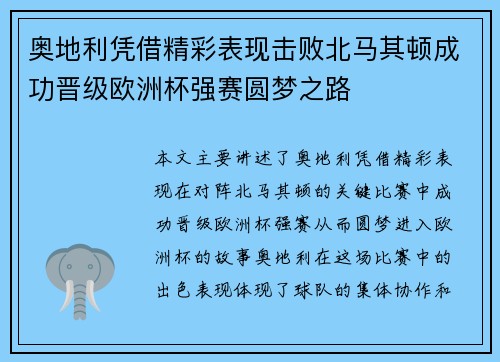 奥地利凭借精彩表现击败北马其顿成功晋级欧洲杯强赛圆梦之路