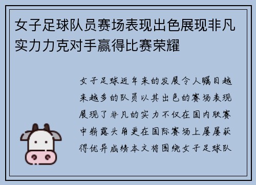 女子足球队员赛场表现出色展现非凡实力力克对手赢得比赛荣耀