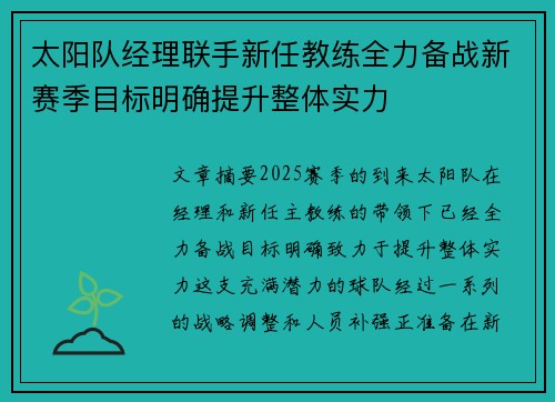 太阳队经理联手新任教练全力备战新赛季目标明确提升整体实力