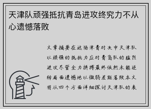 天津队顽强抵抗青岛进攻终究力不从心遗憾落败