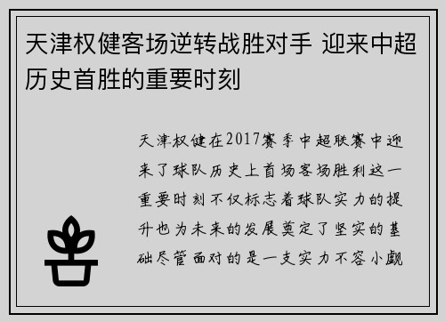 天津权健客场逆转战胜对手 迎来中超历史首胜的重要时刻