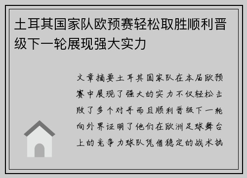 土耳其国家队欧预赛轻松取胜顺利晋级下一轮展现强大实力