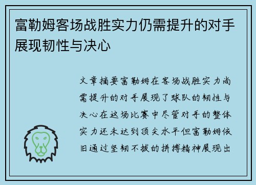 富勒姆客场战胜实力仍需提升的对手展现韧性与决心