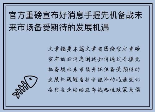 官方重磅宣布好消息手握先机备战未来市场备受期待的发展机遇