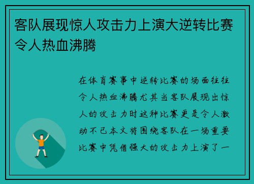 客队展现惊人攻击力上演大逆转比赛令人热血沸腾