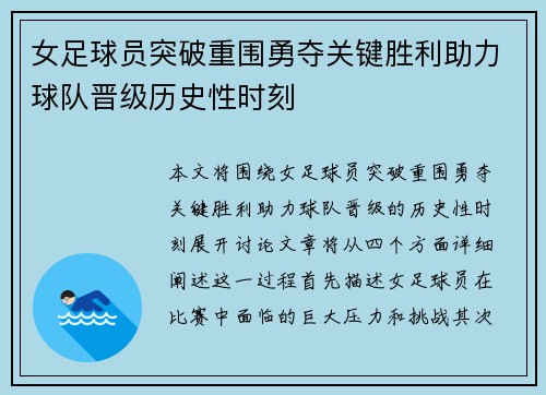 女足球员突破重围勇夺关键胜利助力球队晋级历史性时刻