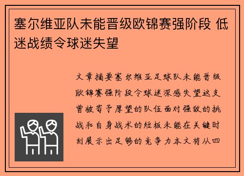 塞尔维亚队未能晋级欧锦赛强阶段 低迷战绩令球迷失望