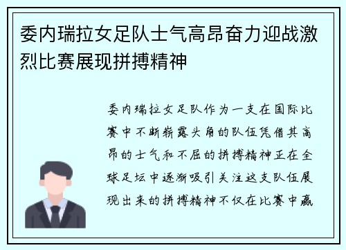 委内瑞拉女足队士气高昂奋力迎战激烈比赛展现拼搏精神