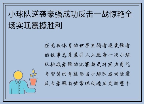 小球队逆袭豪强成功反击一战惊艳全场实现震撼胜利