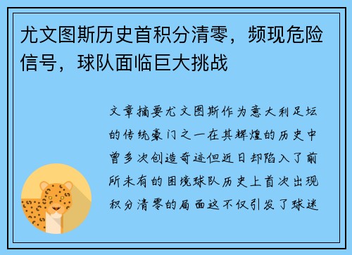 尤文图斯历史首积分清零，频现危险信号，球队面临巨大挑战