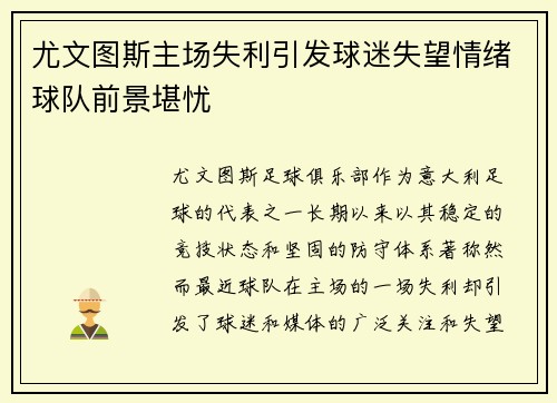 尤文图斯主场失利引发球迷失望情绪球队前景堪忧