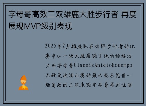 字母哥高效三双雄鹿大胜步行者 再度展现MVP级别表现