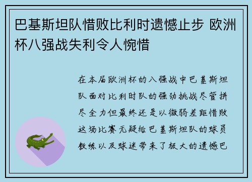 巴基斯坦队惜败比利时遗憾止步 欧洲杯八强战失利令人惋惜
