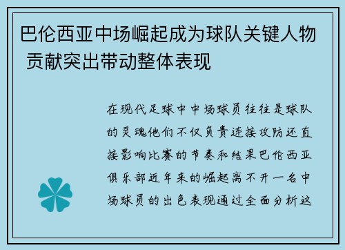 巴伦西亚中场崛起成为球队关键人物 贡献突出带动整体表现