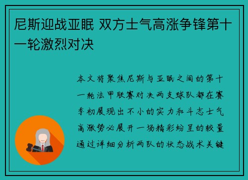 尼斯迎战亚眠 双方士气高涨争锋第十一轮激烈对决