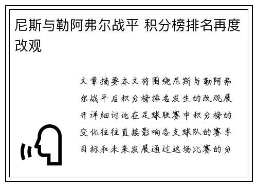 尼斯与勒阿弗尔战平 积分榜排名再度改观