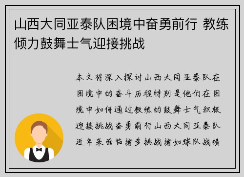 山西大同亚泰队困境中奋勇前行 教练倾力鼓舞士气迎接挑战