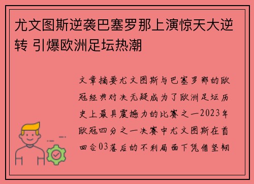 尤文图斯逆袭巴塞罗那上演惊天大逆转 引爆欧洲足坛热潮