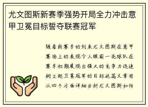 尤文图斯新赛季强势开局全力冲击意甲卫冕目标誓夺联赛冠军
