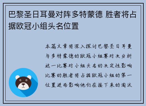 巴黎圣日耳曼对阵多特蒙德 胜者将占据欧冠小组头名位置