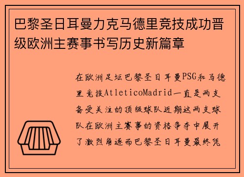 巴黎圣日耳曼力克马德里竞技成功晋级欧洲主赛事书写历史新篇章